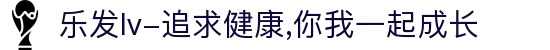 乐发lv-追求健康,你我一起成长